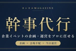 幹事代行｜企業イベントの企画・運営をプロに任せる