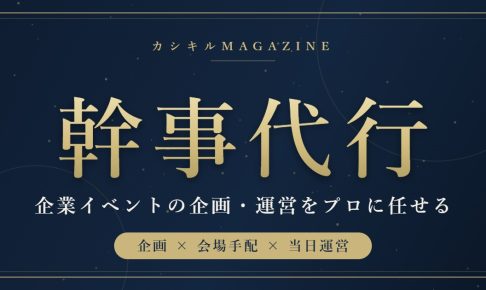 幹事代行｜企業イベントの企画・運営をプロに任せる