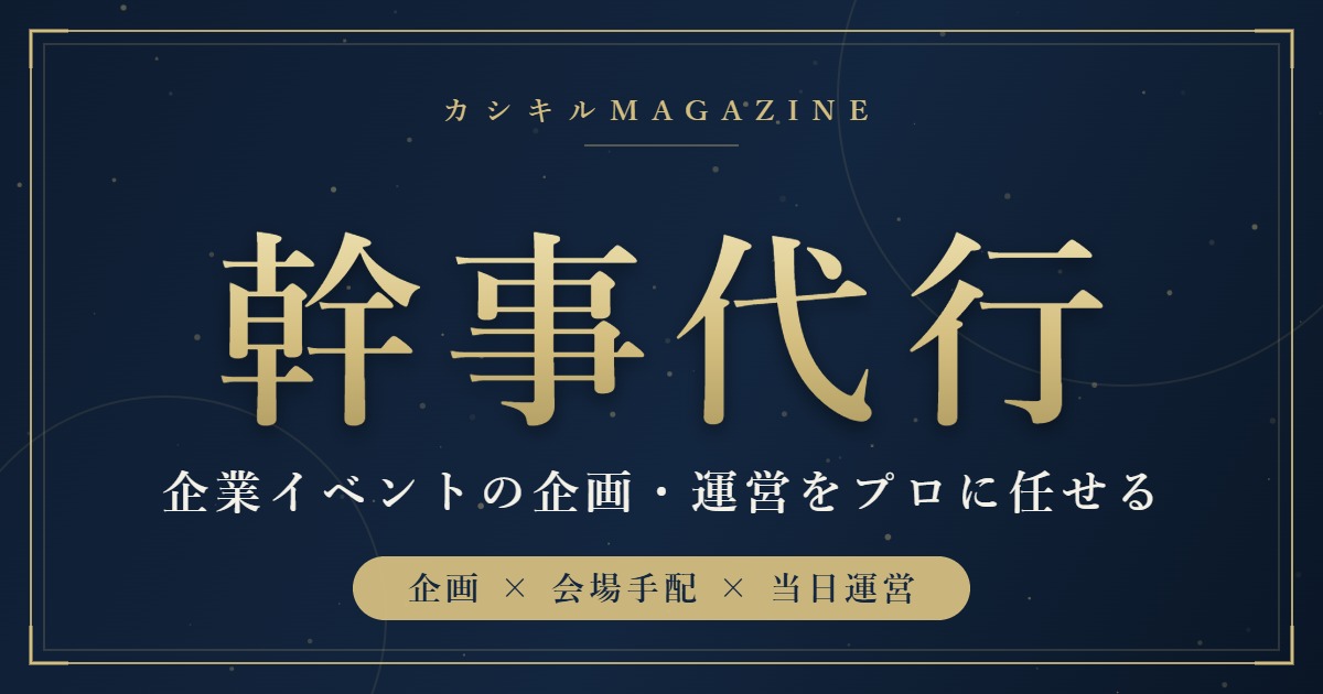 幹事代行|企業イベントの企画・運営をプロに任せる