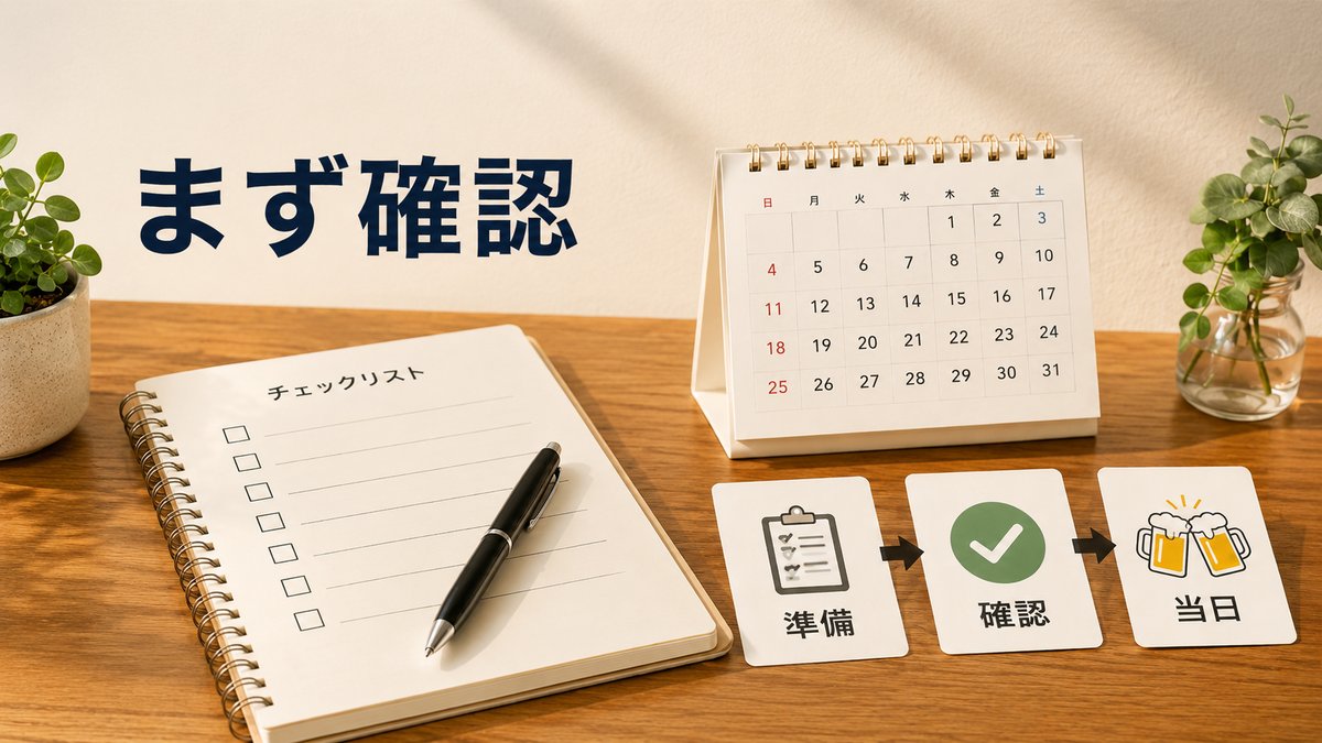 飲み会幹事がまず確認すべきことの全体像