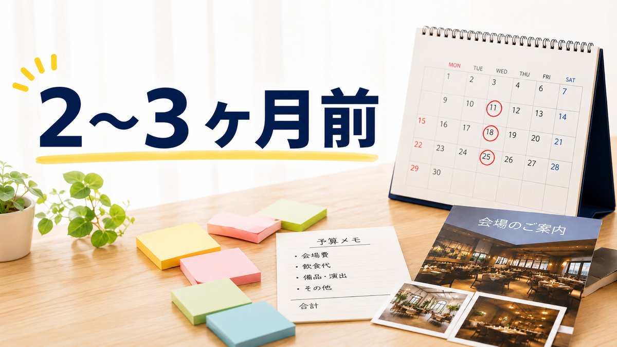 飲み会の2〜3ヶ月前に幹事がやること