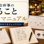 飲み会幹事のやること完全マニュアル|準備から当日まで全チェックリスト