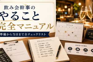 飲み会幹事のやること完全マニュアル｜準備から当日まで全チェックリスト