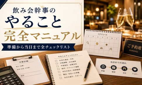飲み会幹事のやること完全マニュアル｜準備から当日まで全チェックリスト