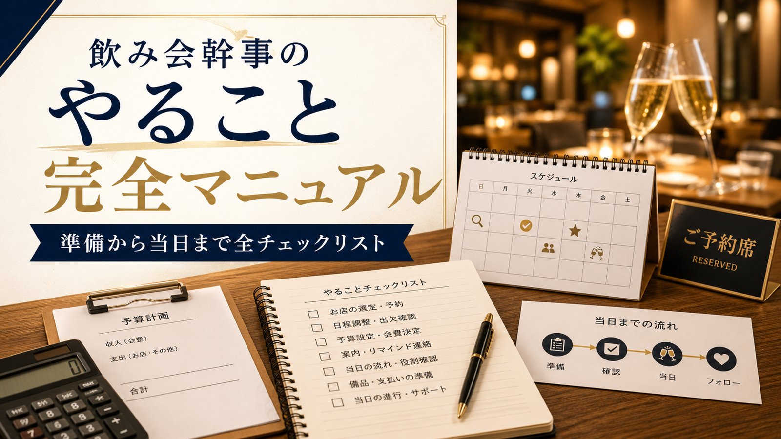 飲み会幹事のやること完全マニュアル｜準備から当日まで全チェックリスト