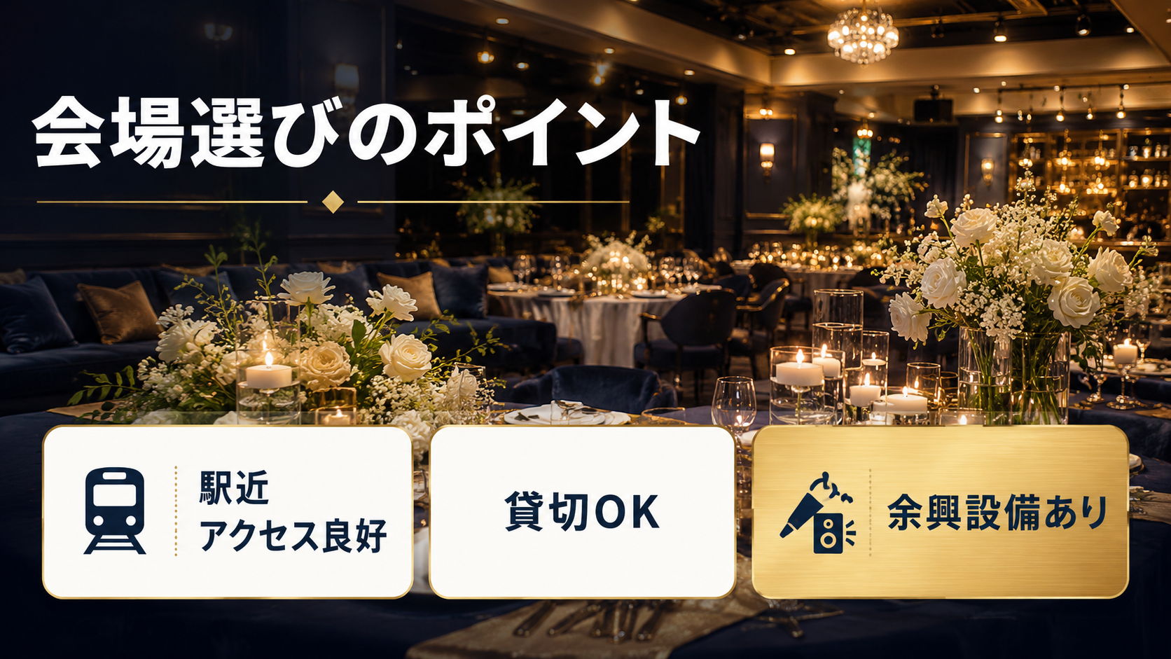 会場選びのポイント