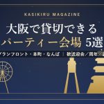 大阪で貸切できるパーティー会場のイメージ(大阪城・通天閣・観覧車のスカイライン)