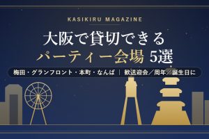 大阪で貸切できるパーティー会場のイメージ（大阪城・通天閣・観覧車のスカイライン）