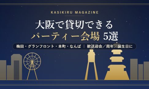 大阪で貸切できるパーティー会場のイメージ（大阪城・通天閣・観覧車のスカイライン）