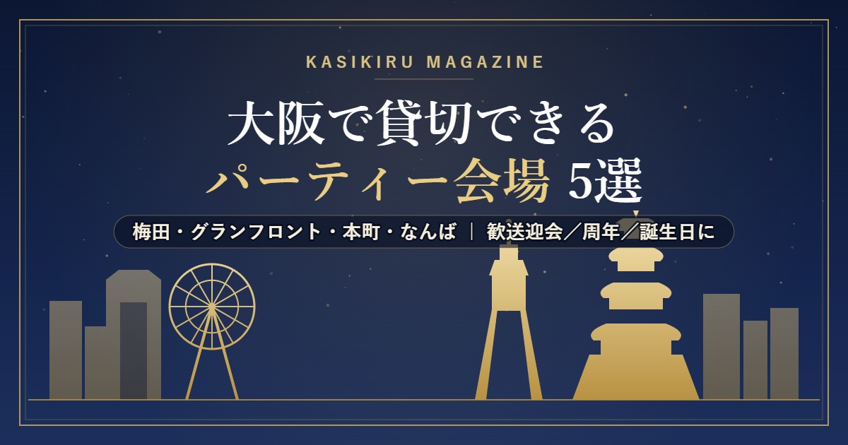 大阪で貸切できるパーティー会場のイメージ(大阪城・通天閣・観覧車のスカイライン)
