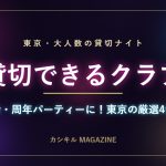 東京の大人数で貸切できるクラブ特集のメインビジュアル