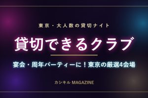 東京の大人数で貸切できるクラブ特集のメインビジュアル