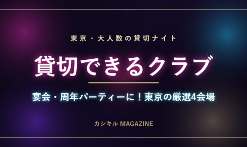 東京の大人数で貸切できるクラブ特集のメインビジュアル