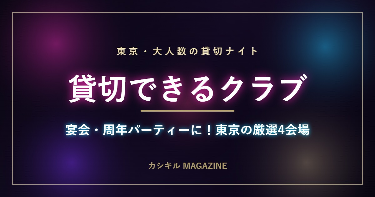 東京の大人数で貸切できるクラブ特集のメインビジュアル
