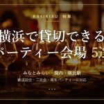 横浜で貸切できるパーティー会場のアイキャッチ