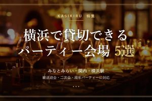 横浜で貸切できるパーティー会場のアイキャッチ