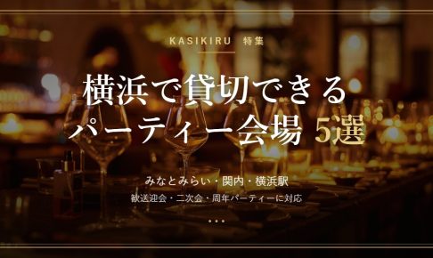 横浜で貸切できるパーティー会場のアイキャッチ