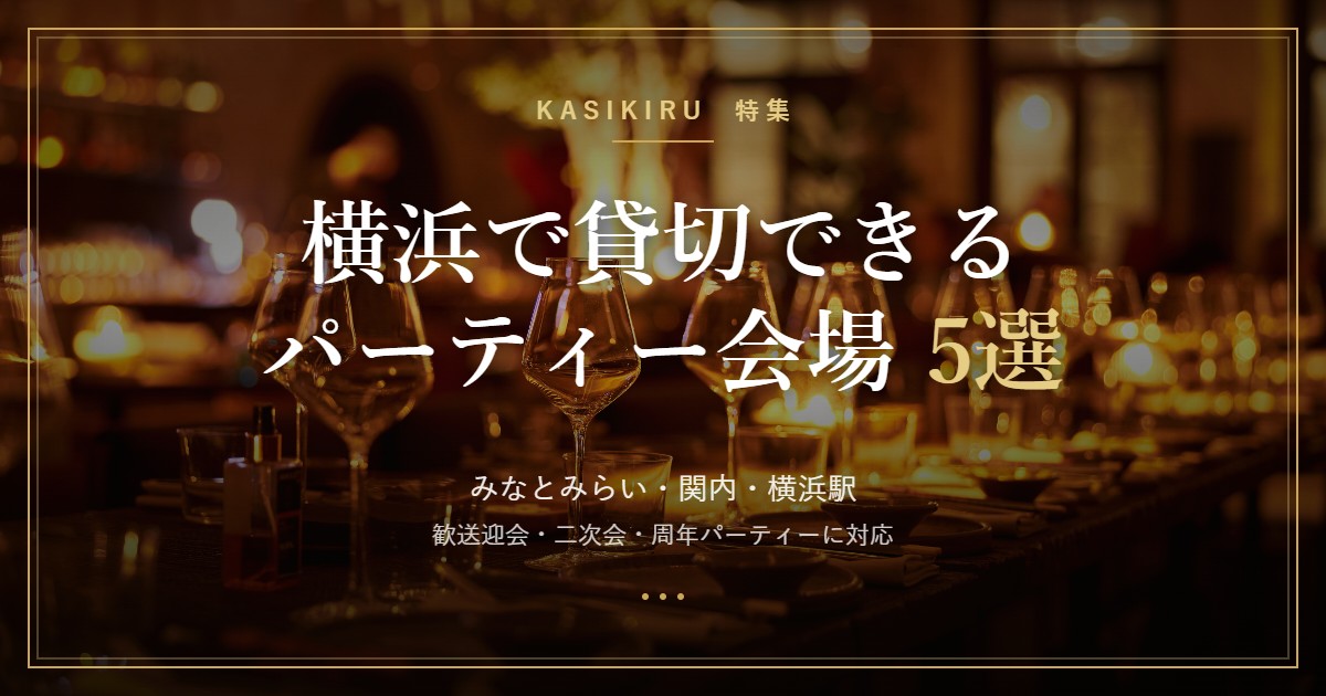 横浜で貸切できるパーティー会場のアイキャッチ