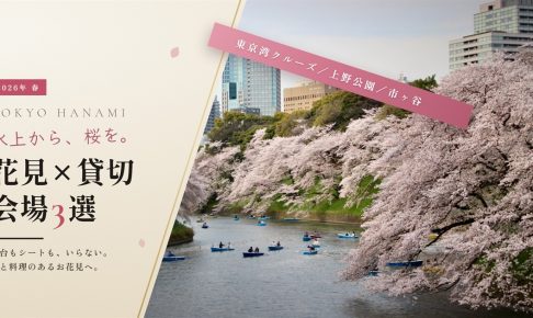 東京の桜と水上のボート お花見しながら貸切パーティーができる会場3選