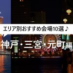 神戸・三宮・元町の貸切パーティー会場10選