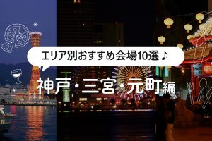 神戸・三宮・元町の貸切パーティー会場10選