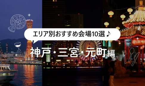 神戸・三宮・元町の貸切パーティー会場10選