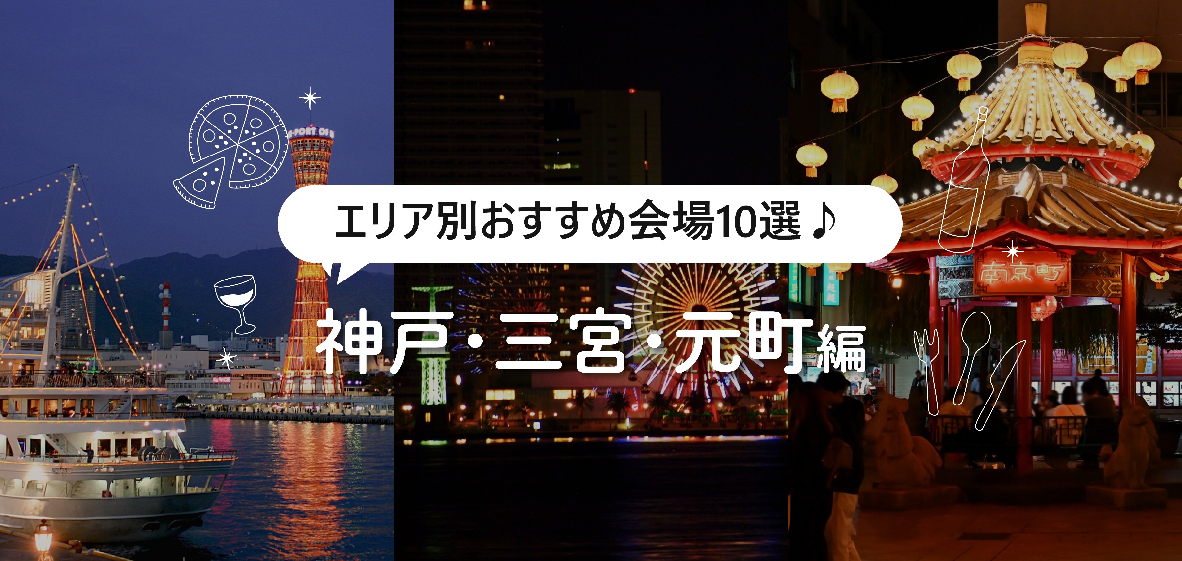 神戸・三宮・元町の貸切パーティー会場10選