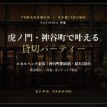 虎ノ門・神谷町で貸切パーティー スカルペッタ東京 特集
