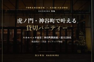 虎ノ門・神谷町で貸切パーティー スカルペッタ東京 特集
