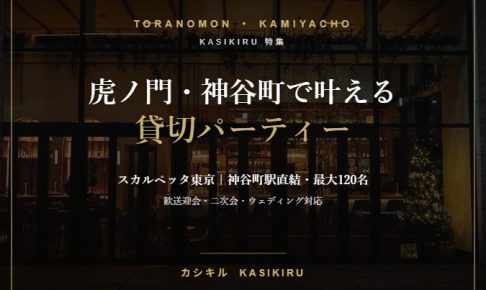 虎ノ門・神谷町で貸切パーティー スカルペッタ東京 特集