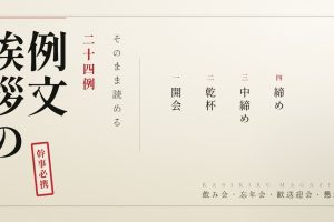 飲み会の挨拶 例文 開会 乾杯 中締め 締め