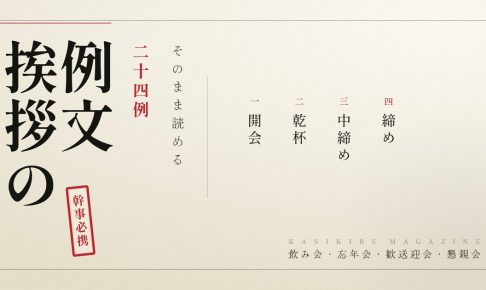 飲み会の挨拶 例文 開会 乾杯 中締め 締め