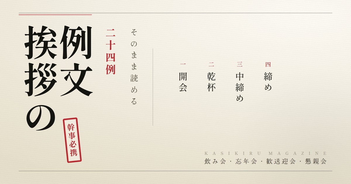 飲み会の挨拶 例文 開会 乾杯 中締め 締め