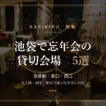 池袋で忘年会の貸切会場5選 アイキャッチ