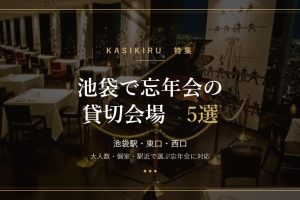 池袋で忘年会の貸切会場5選 アイキャッチ
