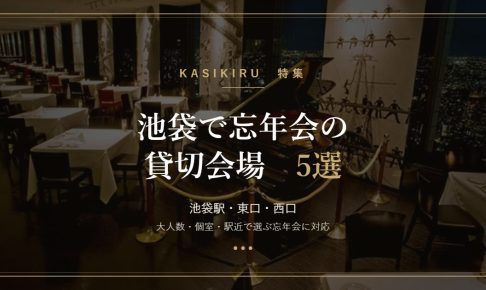 池袋で忘年会の貸切会場5選 アイキャッチ