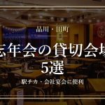 品川・田町の忘年会 貸切会場5選