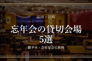 品川・田町の忘年会 貸切会場5選