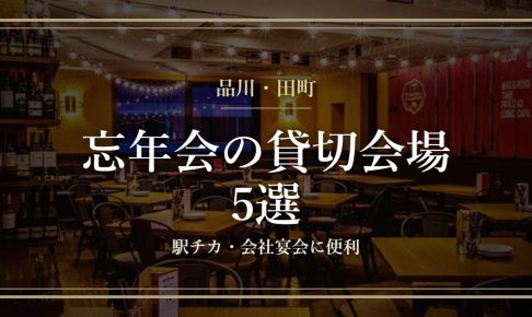 品川・田町の忘年会 貸切会場5選