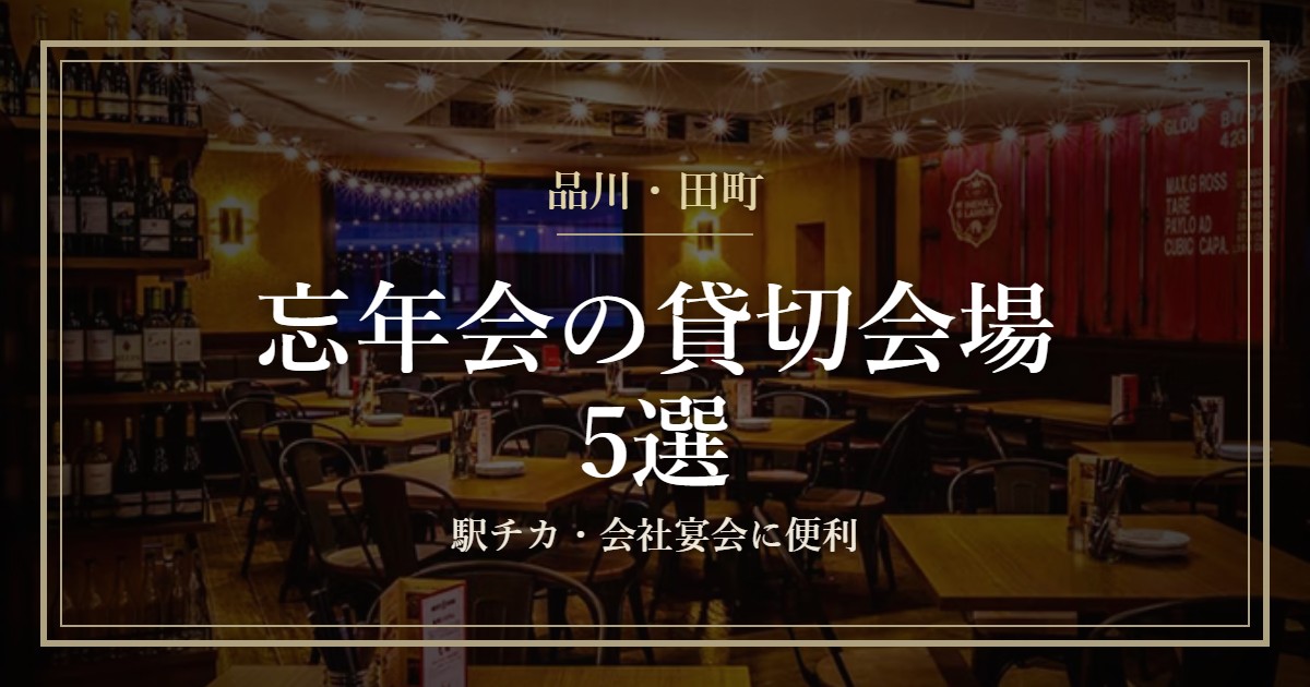 品川・田町の忘年会 貸切会場5選