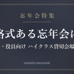 格式ある忘年会 接待・役員向けハイクラス貸切会場5選