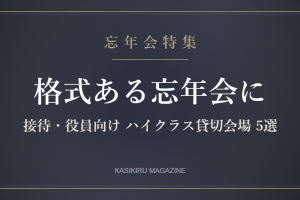 格式ある忘年会 接待・役員向けハイクラス貸切会場5選