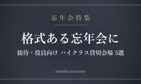 格式ある忘年会 接待・役員向けハイクラス貸切会場5選