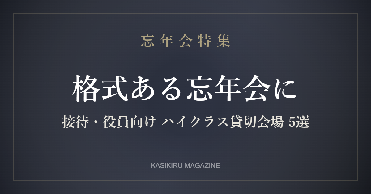 格式ある忘年会 接待・役員向けハイクラス貸切会場5選