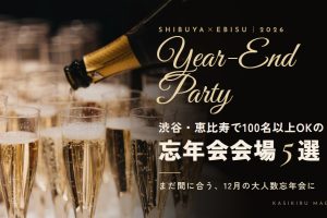 渋谷・恵比寿で100名以上OKの忘年会会場5選