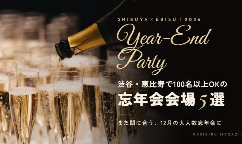 渋谷・恵比寿で100名以上OKの忘年会会場5選