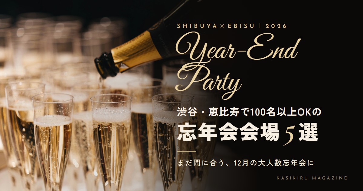 渋谷・恵比寿で100名以上OKの忘年会会場5選