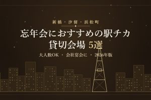新橋・汐留・浜松町で忘年会におすすめの駅チカ貸切会場5選のアイキャッチ
