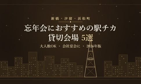 新橋・汐留・浜松町で忘年会におすすめの駅チカ貸切会場5選のアイキャッチ