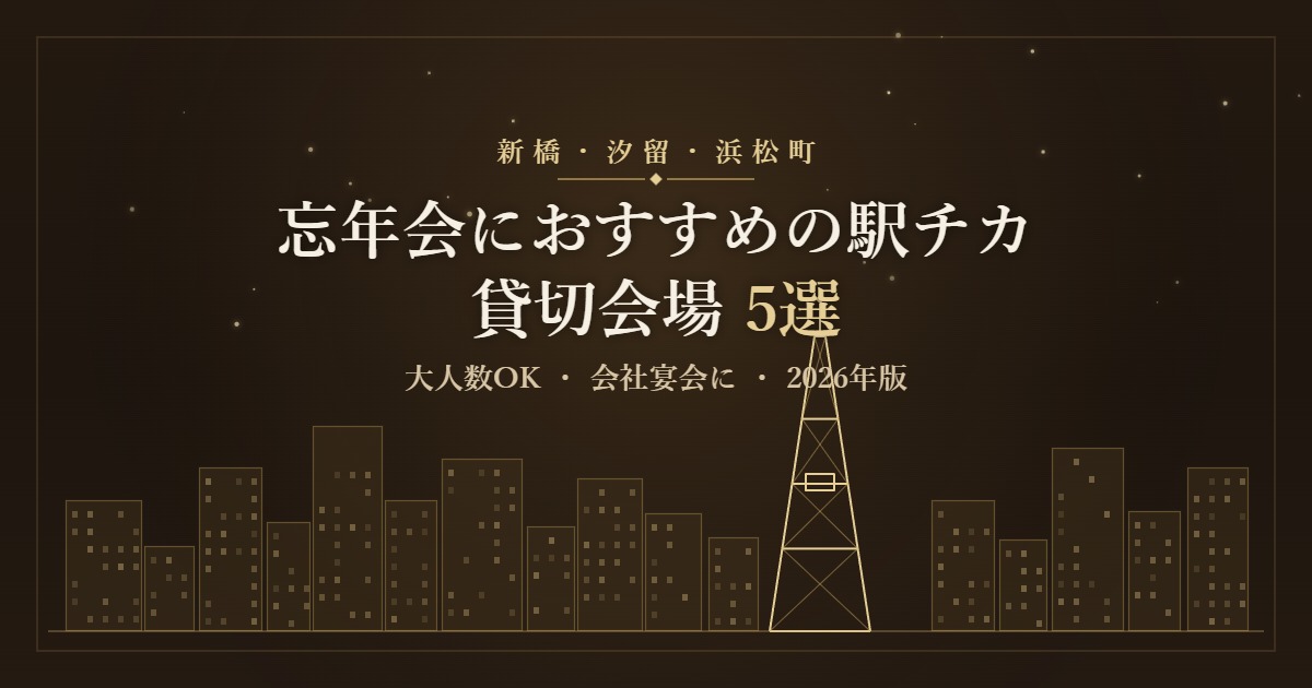 新橋・汐留・浜松町で忘年会におすすめの駅チカ貸切会場5選のアイキャッチ
